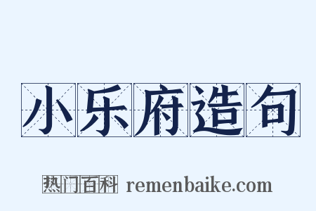 小乐府造句是什么意思的图片